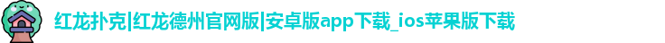 红龙poker最新下载